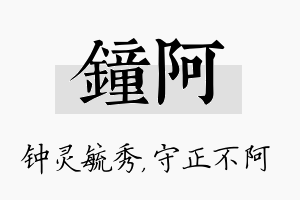 钟阿名字的寓意及含义