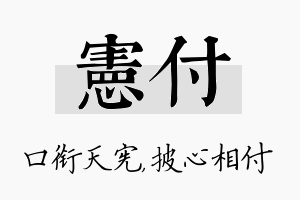 宪付名字的寓意及含义