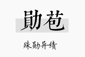 勋苞名字的寓意及含义