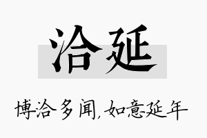 洽延名字的寓意及含义