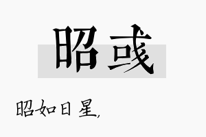 昭彧名字的寓意及含义