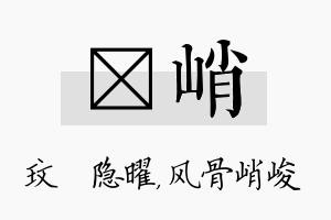 玟峭名字的寓意及含义