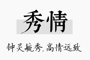 秀情名字的寓意及含义