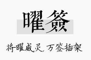 曜签名字的寓意及含义