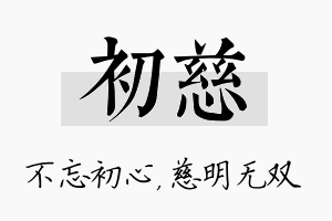 初慈名字的寓意及含义