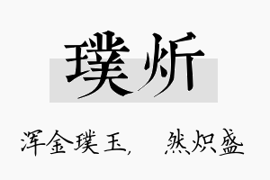 璞炘名字的寓意及含义