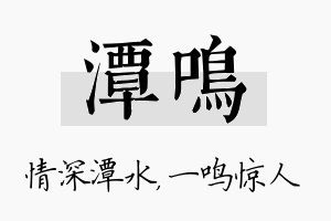 潭鸣名字的寓意及含义