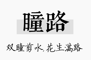 瞳路名字的寓意及含义