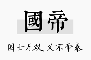 国帝名字的寓意及含义