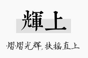 辉上名字的寓意及含义