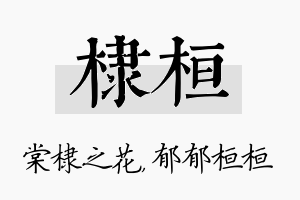 棣桓名字的寓意及含义