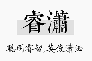 睿潇名字的寓意及含义