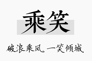 乘笑名字的寓意及含义