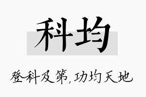 科均名字的寓意及含义