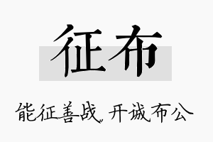 征布名字的寓意及含义