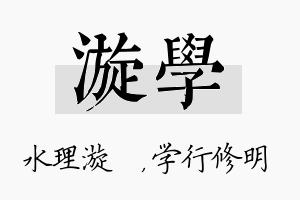 漩学名字的寓意及含义