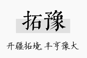 拓豫名字的寓意及含义