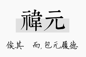 祎元名字的寓意及含义