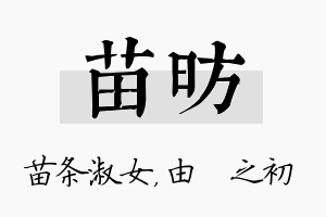 苗昉名字的寓意及含义