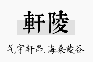 轩陵名字的寓意及含义