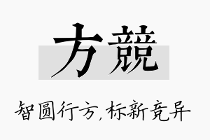 方竞名字的寓意及含义