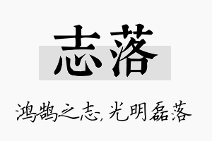 志落名字的寓意及含义