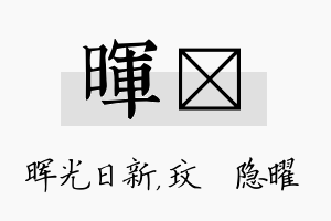 晖玟名字的寓意及含义