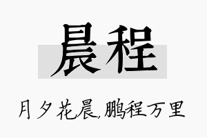 晨程名字的寓意及含义