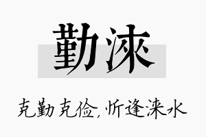 勤涞名字的寓意及含义