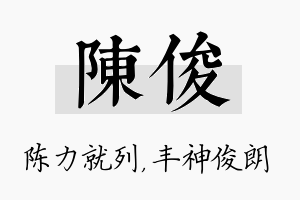 陈俊名字的寓意及含义