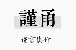 谨甬名字的寓意及含义