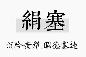 绢塞名字的寓意及含义