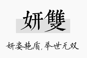 妍双名字的寓意及含义