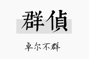 群侦名字的寓意及含义