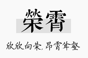 荣霄名字的寓意及含义