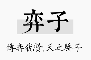 弈子名字的寓意及含义