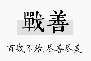 战善名字的寓意及含义