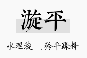 漩平名字的寓意及含义