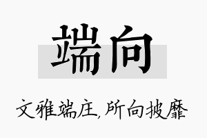 端向名字的寓意及含义