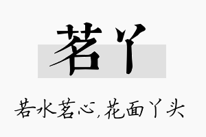 茗丫名字的寓意及含义