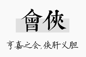 会侠名字的寓意及含义