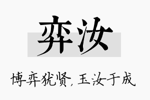 弈汝名字的寓意及含义