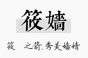 筱嫱名字的寓意及含义