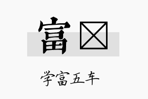 富莀名字的寓意及含义