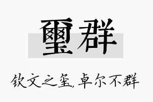 玺群名字的寓意及含义