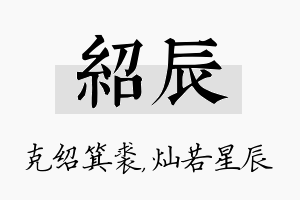 绍辰名字的寓意及含义