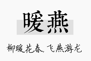 暖燕名字的寓意及含义