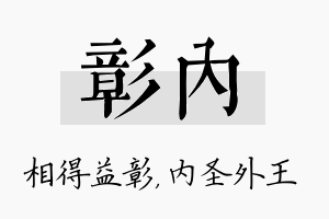 彰内名字的寓意及含义