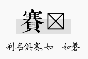 赛垚名字的寓意及含义