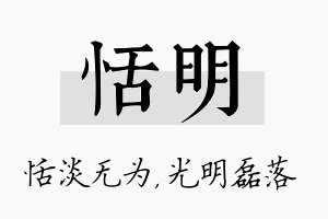 恬明名字的寓意及含义